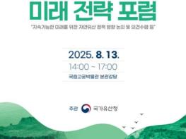 국가유산청, 제1회 '자연유산 정책 미래 전략 포럼' 개최 기사 이미지