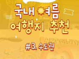 중소벤처기업부, 소비쿠폰으로 떠나는 수도권 여행 기사 이미지