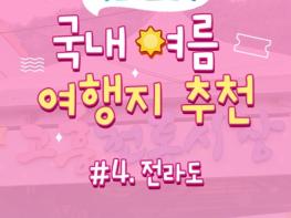 중소벤처기업부, 소비쿠폰으로 떠나는 전라도 여행 기사 이미지