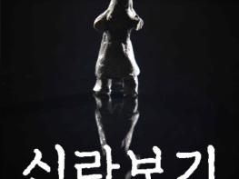 국가유산청, 경주 월성 해자 '토우' 등 신라 문화유산 '신라보기' 영상으로 만난다 기사 이미지