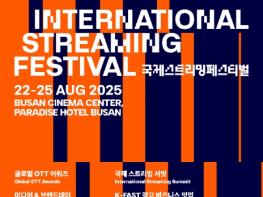 과기정통부, '2025 국제 실시간 재생 축제(스트리밍 페스티벌)' 개최 기사 이미지