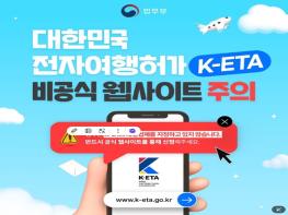 법무부, 대한민국 전자여행허가 K-ETA 비공식 웹사이트 주의 기사 이미지