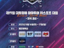 문체부, 16개 광역 시도, 이스포츠 최강자 가린다 기사 이미지