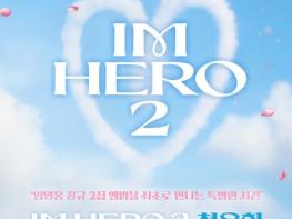 임영웅, 정규 2집 ‘IM HERO 2’ 발매 기념 청음회 개최! 기사 이미지