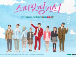누적 조회수 13억 뷰 네이버웹툰 원작 청춘 힐링 로맨스 ‘스피릿 핑거스', 극장서 특별한 만남 예고! 티저 포스터 공개 기사 이미지