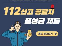 경찰청, 여러분의 신고에 보답합니다! 기사 이미지