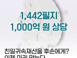 국가보훈부, 친일귀속재산을 후손에게? 이젠 미리 막는다 기사 이미지
