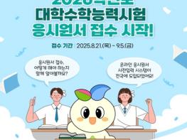 교육부, 2026학년도 대학수학능력시험 응시원서 접수 시작! 기사 이미지