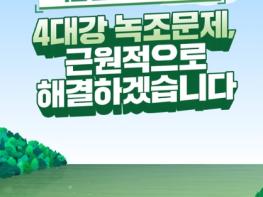 환경부, 국민 불신·불안 해소! 4대강 녹조문제, 근원적 해결 기사 이미지