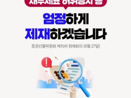 금융위원회, 재무제표 허위공시 등 엄정하게 제재하겠습니다 기사 이미지