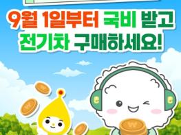 환경부, 최대 580만원! 9월 1일부터 국비 보조금 받고 전기차 구매하세요! 기사 이미지