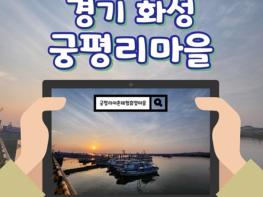 해양수산부, 추천! 9월에 가기 좋은 어촌 안심 여행지- 경기 화성 궁평리마을. 기사 이미지
