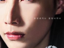 ‘신인감독 김연경’, 감독으로 변신한 김연경의 압도적 카리스마! “끝장내거나 끝장나거나” 1차 포스터 2종 전격 공개! 기사 이미지