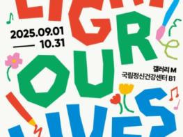 보건복지부, 우리의 삶을 비추는 빛 ‘Light Our Lives’ 전시회 개최 기사 이미지