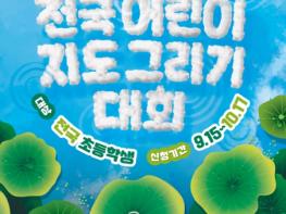 국토교통부, 제20회 전국 어린이 지도 그리기 대회 개최 내 일상이 펼쳐진 세계 함께 그려요! 기사 이미지