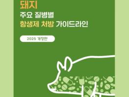 농식품부, 돼지부터 반려동물까지 항생제 사용의 올바른 길잡이 나왔다 기사 이미지