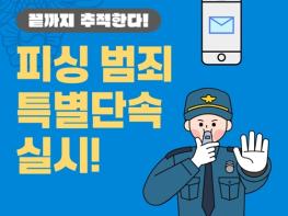 경찰청, 끝까지 추적한다! 피싱 범죄 특별단속 실시! 기사 이미지