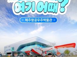 우주항공청, 하늘놀이터 여기 어때? 제주항공우주박물관 기사 이미지