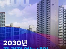 국토교통부, 2030년 집 걱정 없는 내일, 반드시 실현하겠습니다 기사 이미지
