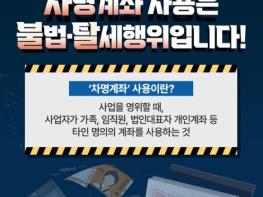 국세청, 차명계좌 사용은 불법·탈세행위입니다! 기사 이미지
