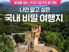 문화체육관광부, 나만 알고 싶은 국내 비밀여행지 기사 이미지