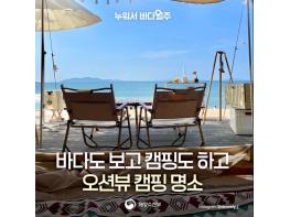 해양수산부, 바다도 보고 캠핑도 하고 오션뷰 캠핑 명소 기사 이미지