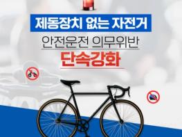 경찰청, 제동장치 없는 자전거 안전운전 의무위반 단속강화 기사 이미지