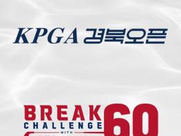 2025 시즌 KPGA 투어, '서브(Sub) 60' 탄생할까... 'Break 60 challenge with KH'에 '관심 집중' 기사 이미지