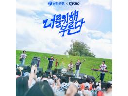 KBO, 신한은행과 함께 가수 이창섭, 밴드 터치드가 참여한 국가대표팀 응원가 공개 기사 이미지
