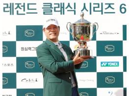 ‘탈골스윙’ 나병관, ‘KPGA 레전드 클래식 시리즈 6’ 우승… KPGA 챔피언스투어 통산 2승 달성 기사 이미지