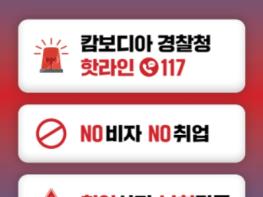 법무부, 캄보디아 취업사기 등 피해 예방 위해 출국단계 안내 강화 기사 이미지