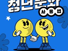문체부, 청년의 생각과 경험 연결 문화로 또 다른 가능성 확장한다 기사 이미지