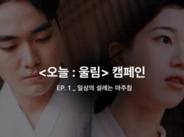 전통공연예술, 오늘의 일상에 스며들다… 전통공연예술진흥재단 ‘오늘 : 울림’ 캠페인 전개 기사 이미지