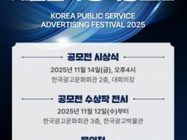 방송미디어통신위원회, 2025 대한민국 공익광고제 개최 기사 이미지