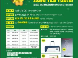 새만금개발청, '새만금 지역 주민을 잇다' 배드민턴으로 상생·교류의 장 펼친다 기사 이미지