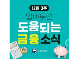 금융위원회, 12월 3주, 알아두면 도움되는 금융 소식 기사 이미지