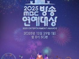 '2025 MBC 방송연예대상' MBC와 올 한 해를 빛낸 예능인들의 축제! 대상, 올해의 예능 프로그램상, 베스트 커플상 주인공은? 기사 이미지