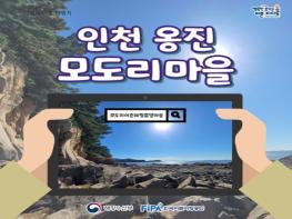 해양수산부, 추천! 1월의 어촌 여행지, 인천 옹진 모도리마을 기사 이미지