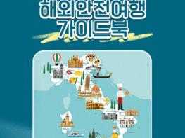 외교부, 2026 밀라노-코르티나담페초 동계올림픽 해외안전여행 가이드북 기사 이미지