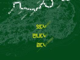 산림청, 동서트레일 512km 시범운영 및 숲길 프로그램 본격 개발 기사 이미지