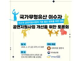 국가유산청, 국가무형유산 이수자 공연 지원 사업 개선을 위한 토론회 개최 기사 이미지