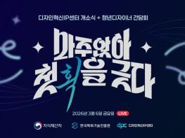 지식재산처, '디자인 혁신 지식재산 센터' 개소 청년 디자이너와 '마주앉아 첫 획을 긋다' 기사 이미지