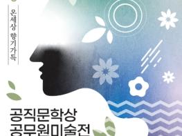 인사혁신처, '문화가 꽃피는 공직사회' 공무원예술대전 공모 일정 발표 기사 이미지