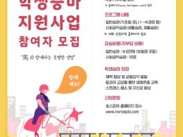 농식품부, 2026년 붉은 말의 해 '학생승마'로 여는 새로운 도전 기사 이미지