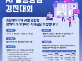 조달청, 조달데이터의 가치를 AI로 발굴할 예비창업자를 찾습니다 기사 이미지
