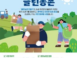 농림축산식품부, 주민이 함께 만드는 '클린농촌' 기사 이미지