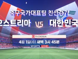 TV CHOSUN, 4월 1일(수) 대한민국 vs 오스트리아 생중계 같은 시간 북중미 월드컵 A조 한국 첫 경기 상대 결정  기사 이미지