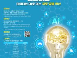 국토교통부, '내 아이디어가 국토교통의 미래가 된다' … 상금 3,400만 원 주인공 찾는다 기사 이미지