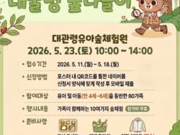 동부지방산림청, '숲으로 풍덩! 대굴령 숲나들이' 행사 참가자 모집 기사 이미지