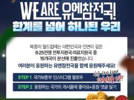 보훈부, 북중미 월드컵 유엔참전국 응원 온라인 이벤트 진행 기사 이미지